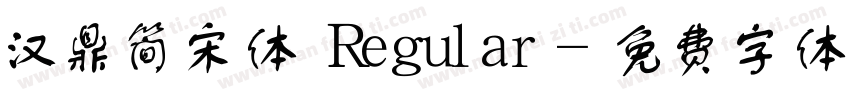 汉鼎简宋体 Regular字体转换